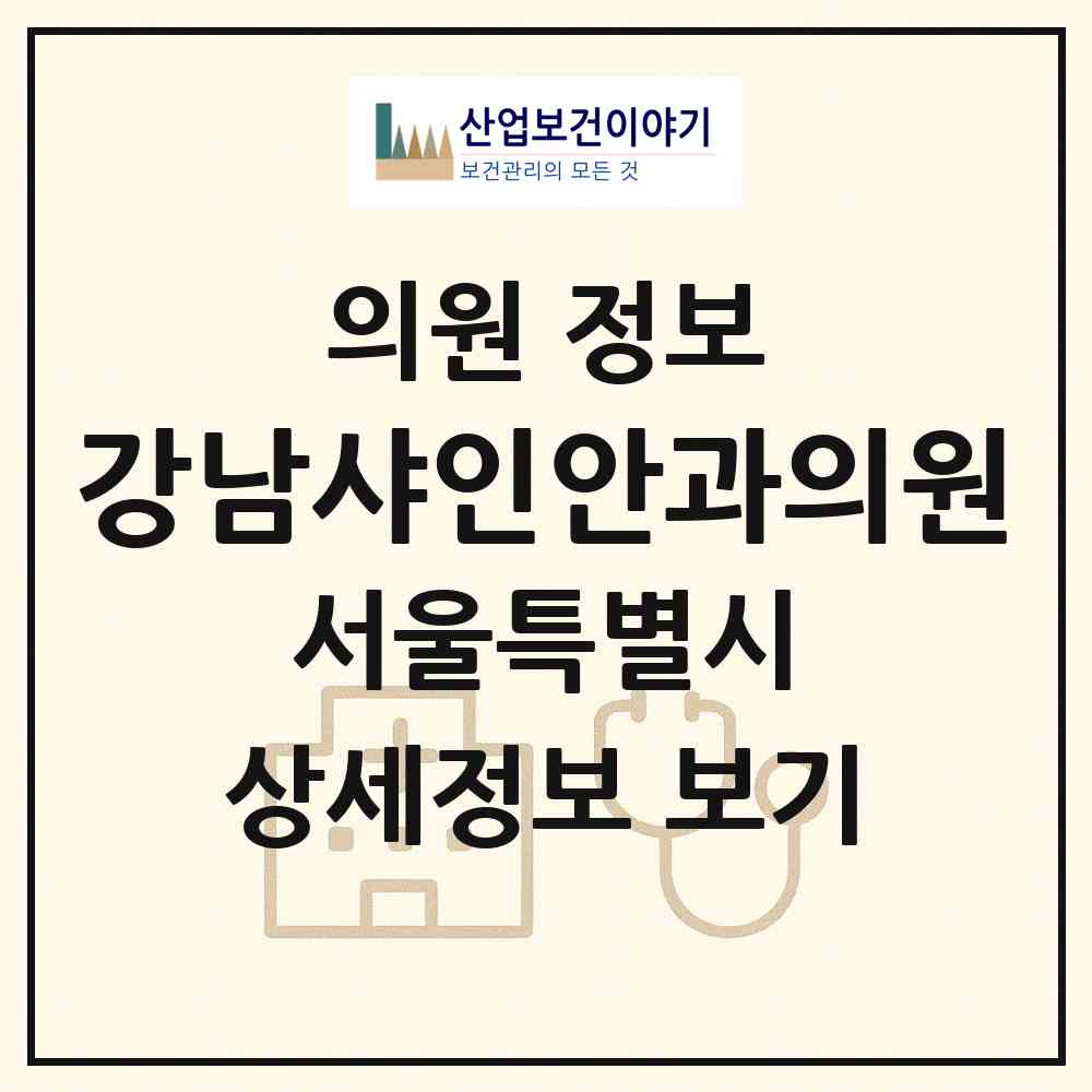 2026 강남샤인안과의원 (서울 서초구 반포1동)|의원|요양기관 정보