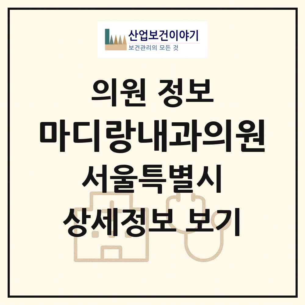 2026 마디랑내과의원 (서울 양천구 신정1동)|의원|요양기관 정보