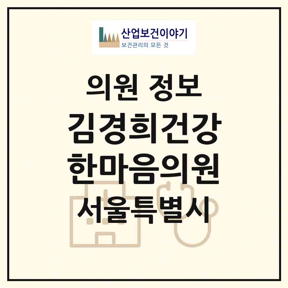 2026 김경희건강한마음의원 (서울 중구 회현동)|의원|요양기관 정보