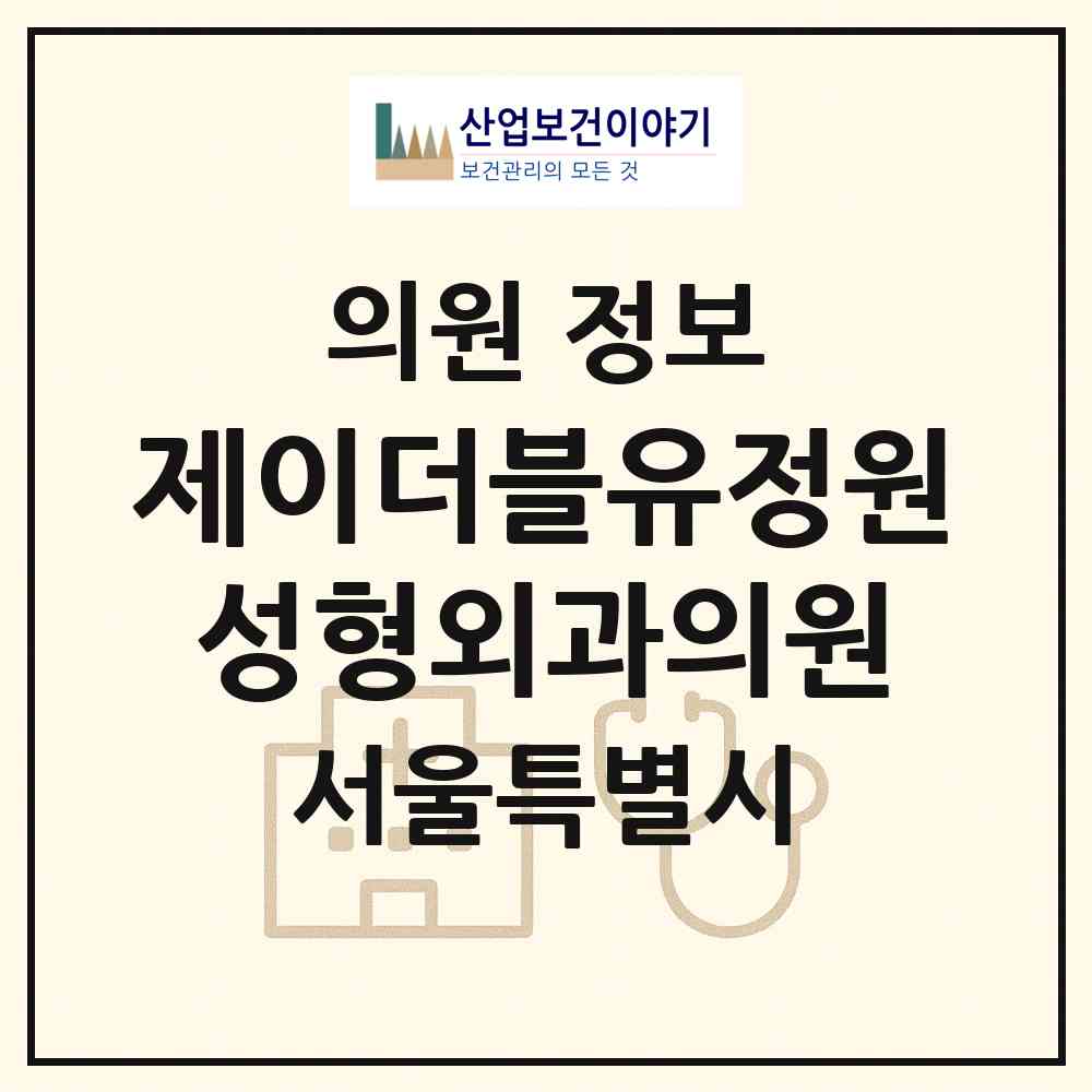 2026 제이더블유(JW)정원성형외과의원 (서울 강남구 삼성2동)|의원|요양기관 정보