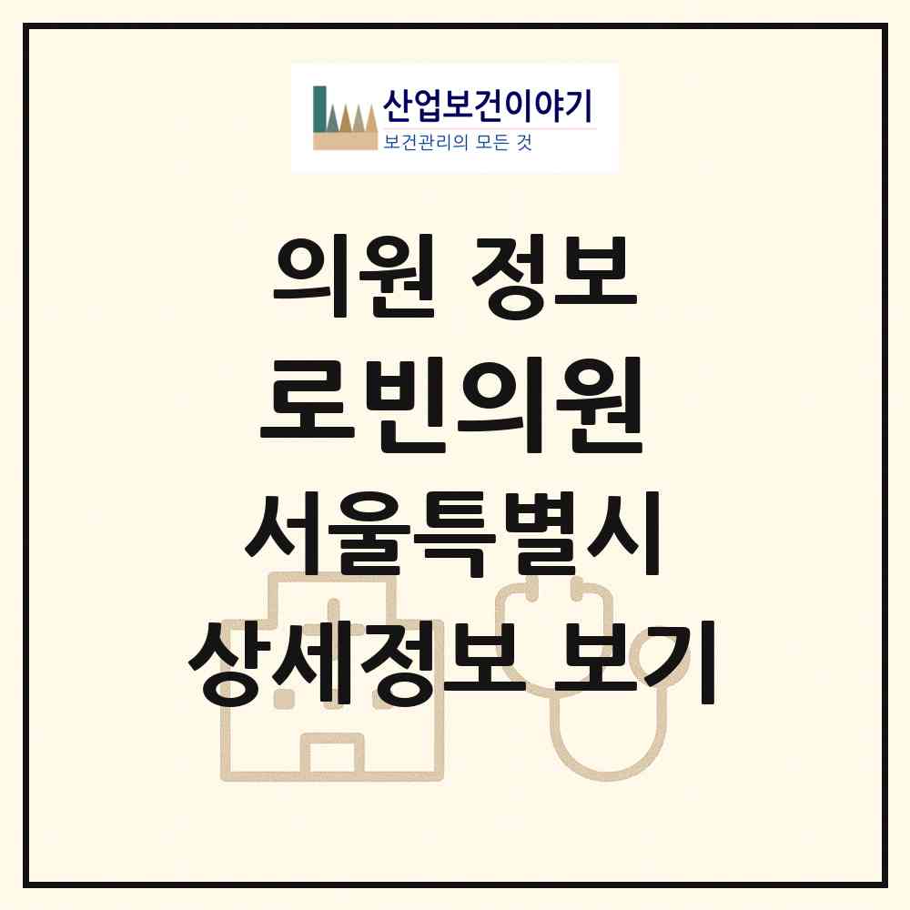 2026 로빈의원 (서울 강남구 대치4동)|의원|요양기관 정보
