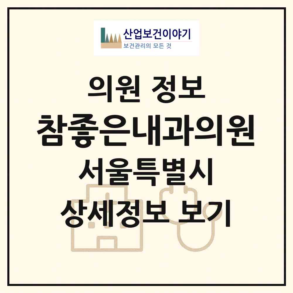 2026 참좋은내과의원 (서울 구로구 구로2동)|의원|요양기관 정보