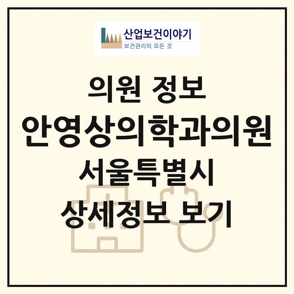 2026 안영상의학과의원 (서울 동대문구 청량리동)|의원|요양기관 정보