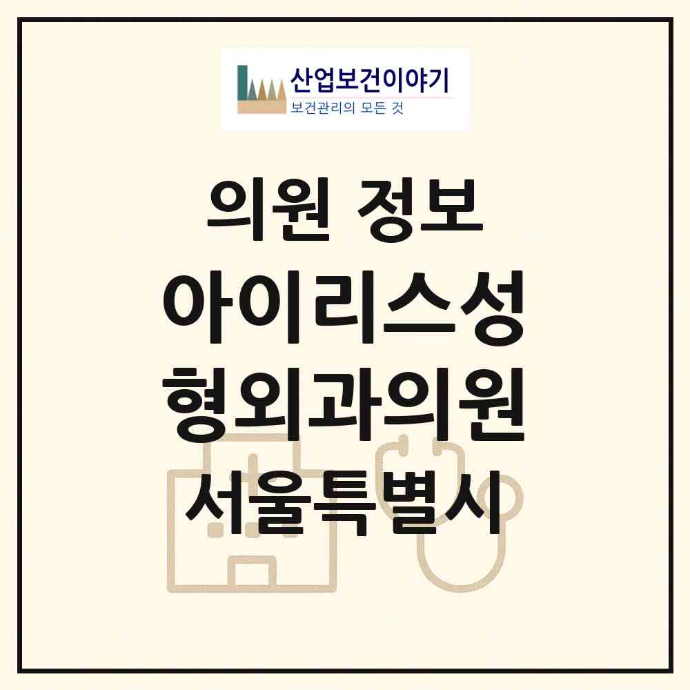 2026 아이리스성형외과의원 (서울 강남구 논현1동)|의원|요양기관 정보