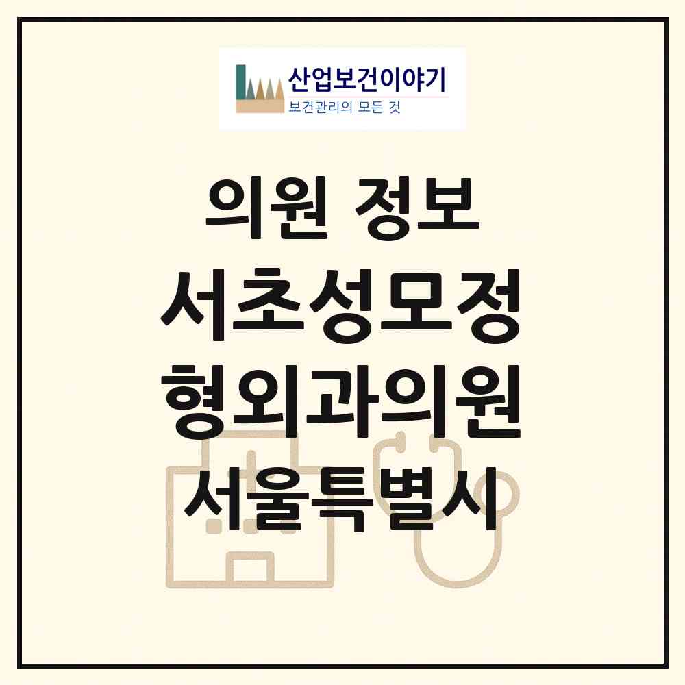 2026 서초성모정형외과의원 (서울 서초구 서초3동)|의원|요양기관 정보