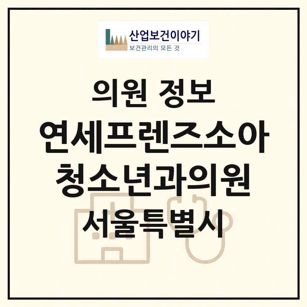 2026 연세프렌즈소아청소년과의원 (서울 노원구 상계6.7동)|의원|요양기관 정보