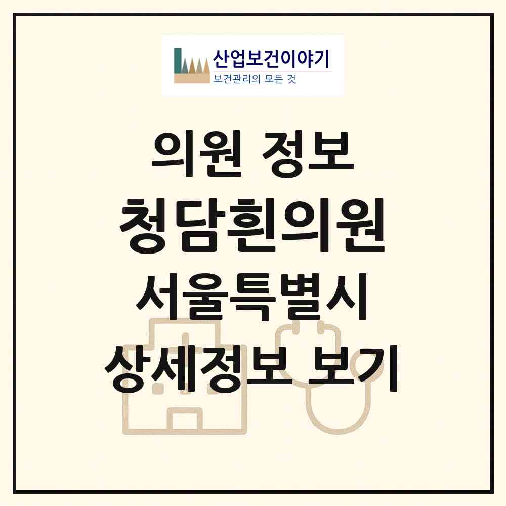 2026 청담흰의원 (서울 강남구 청담동)|의원|요양기관 정보