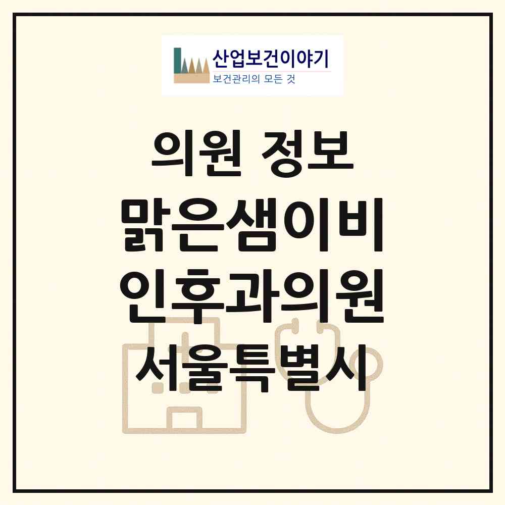 2026 맑은샘이비인후과의원 (서울 양천구 신월3동)|의원|요양기관 정보