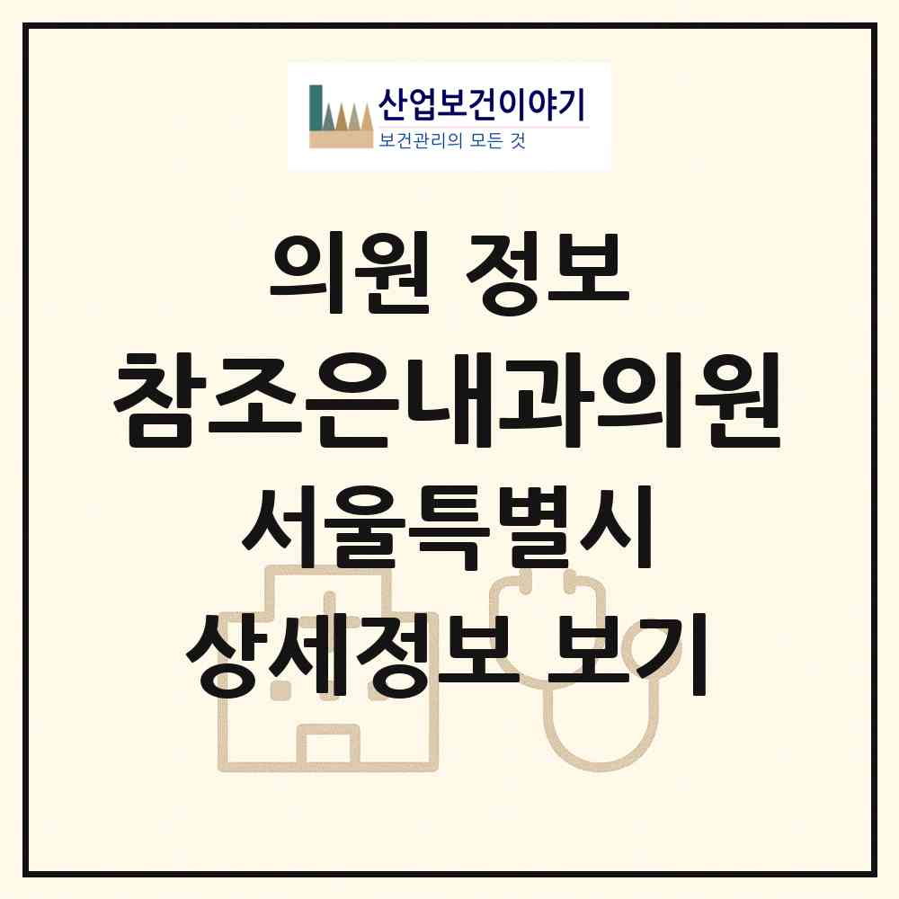 2026 참조은내과의원 (서울 동대문구 휘경1동)|의원|요양기관 정보