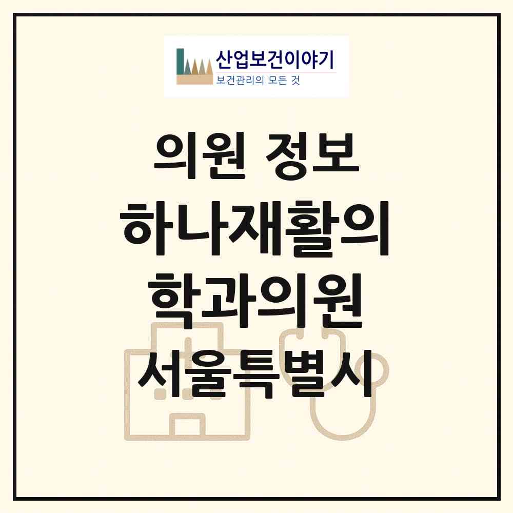 2026 하나재활의학과의원 (서울 강서구 화곡1동)|의원|요양기관 정보