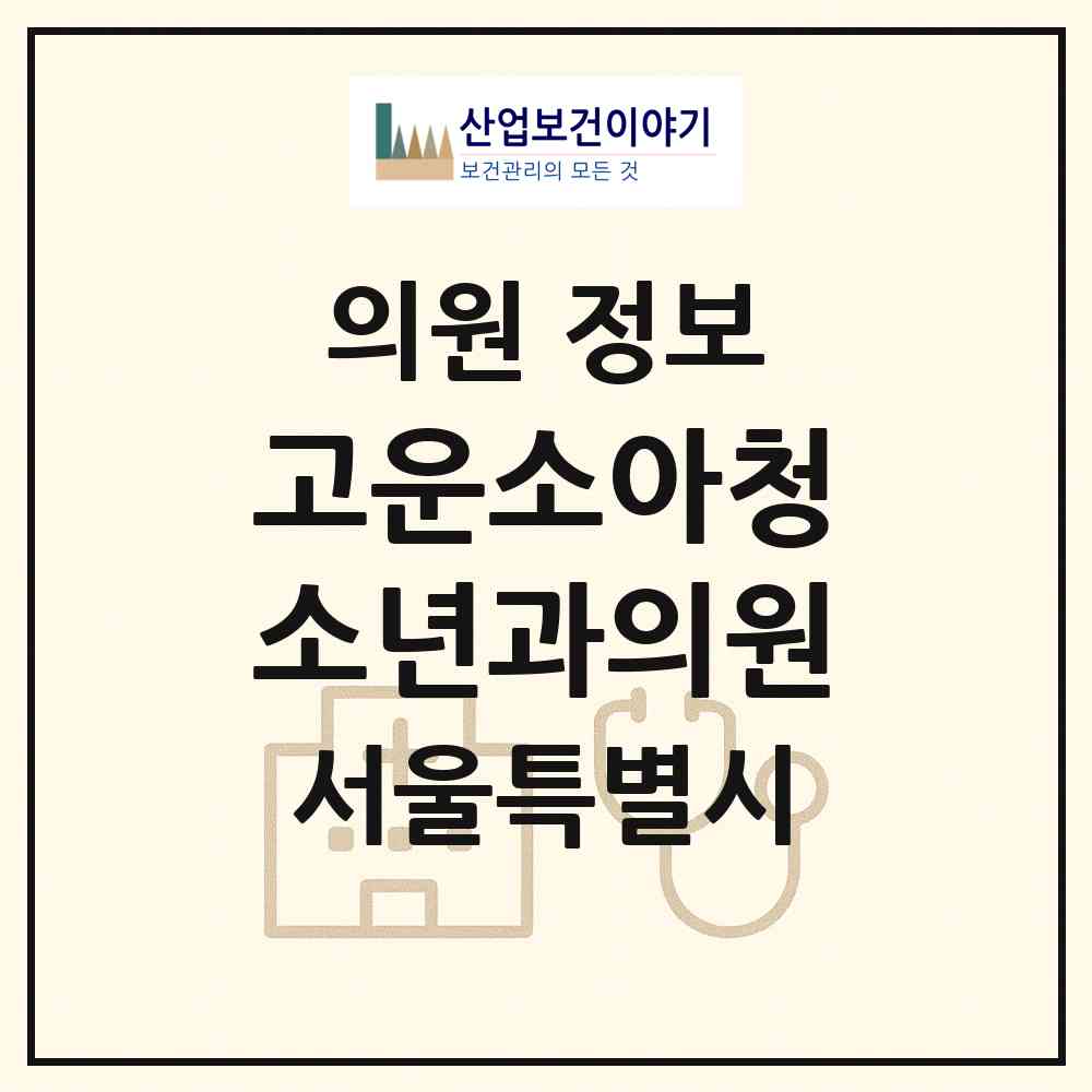 2026 고운소아청소년과의원 (서울 서초구 반포1동)|의원|요양기관 정보