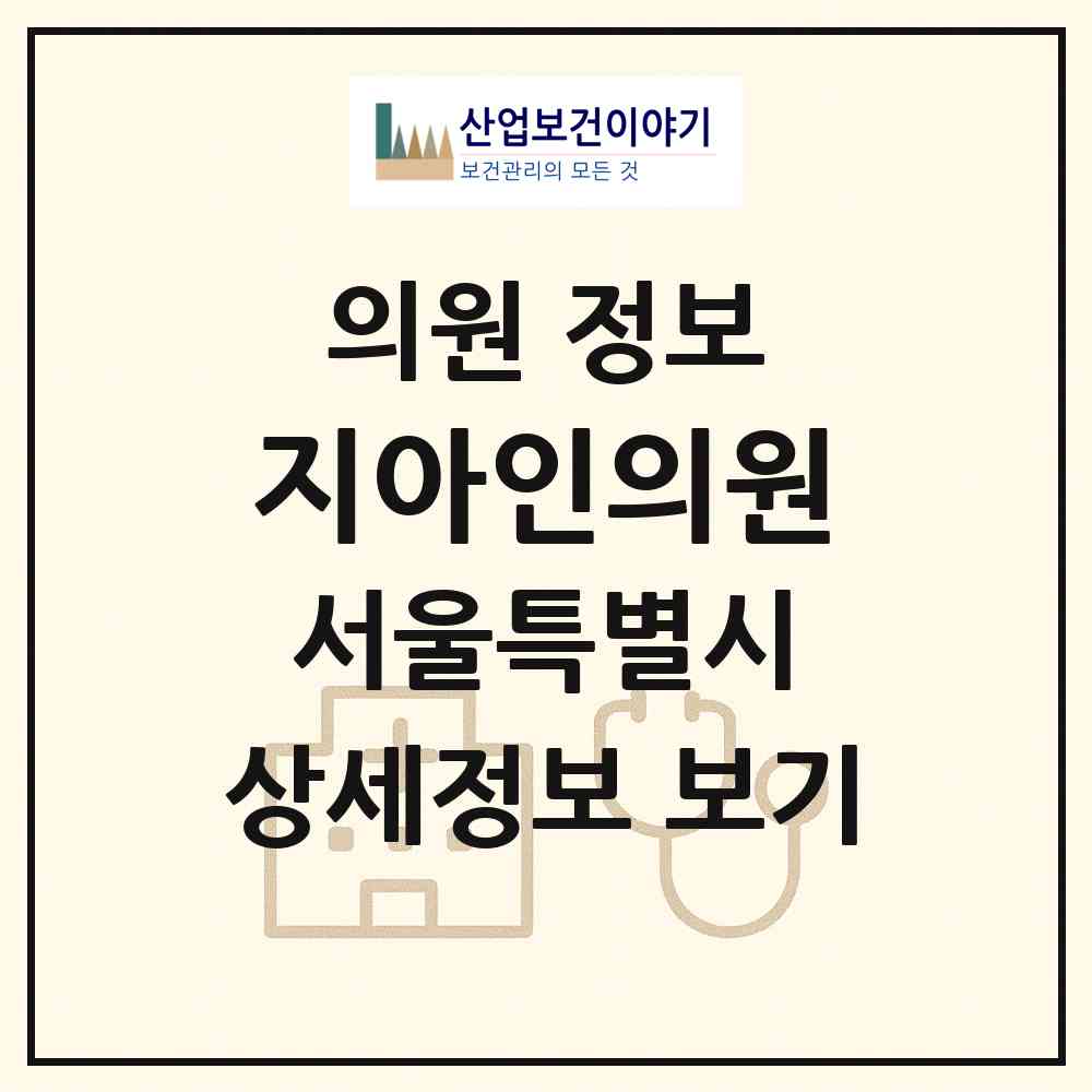 2026 지아인의원 (서울 강남구 대치4동)|의원|요양기관 정보