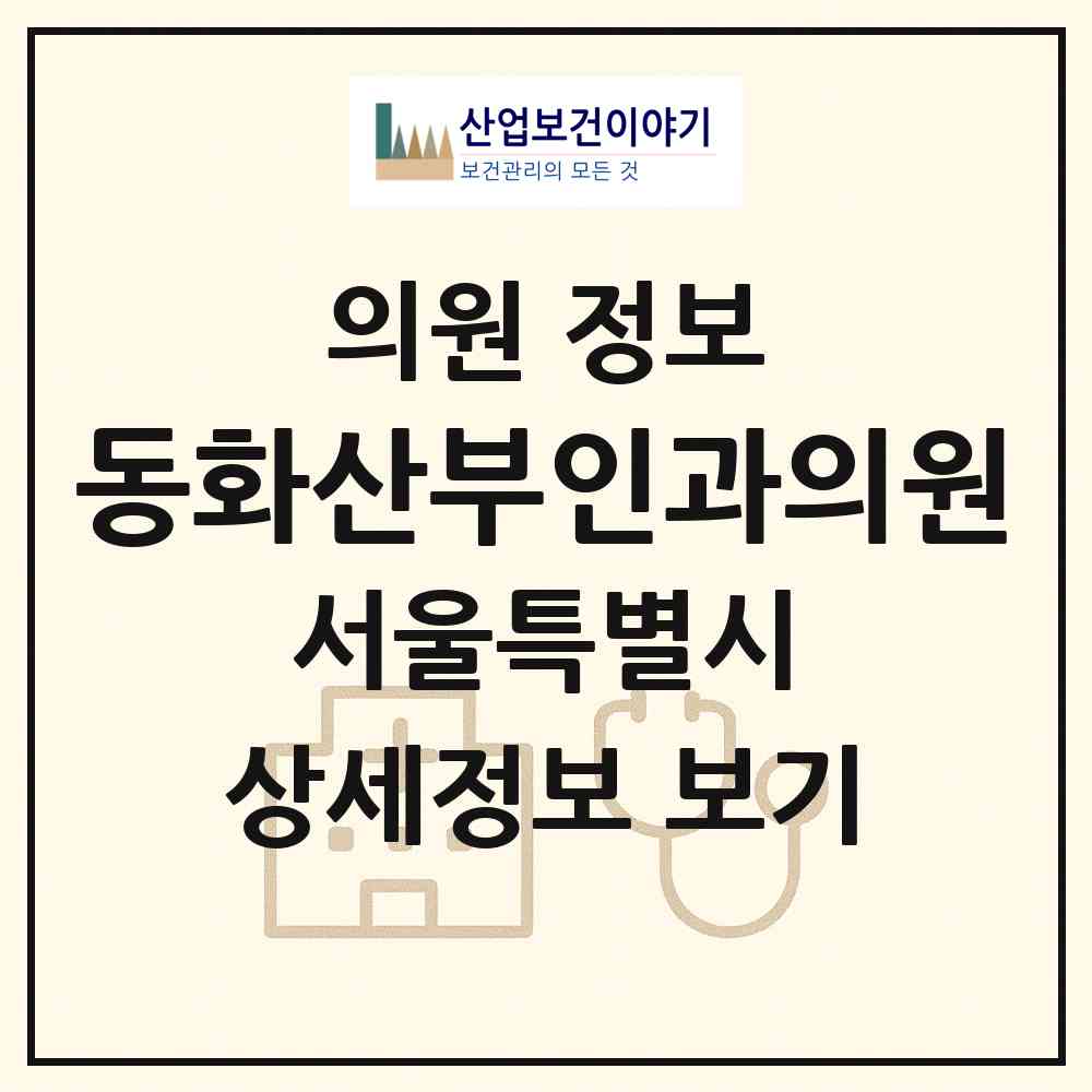 2026 동화산부인과의원 (서울 서초구 서초3동)|의원|요양기관 정보