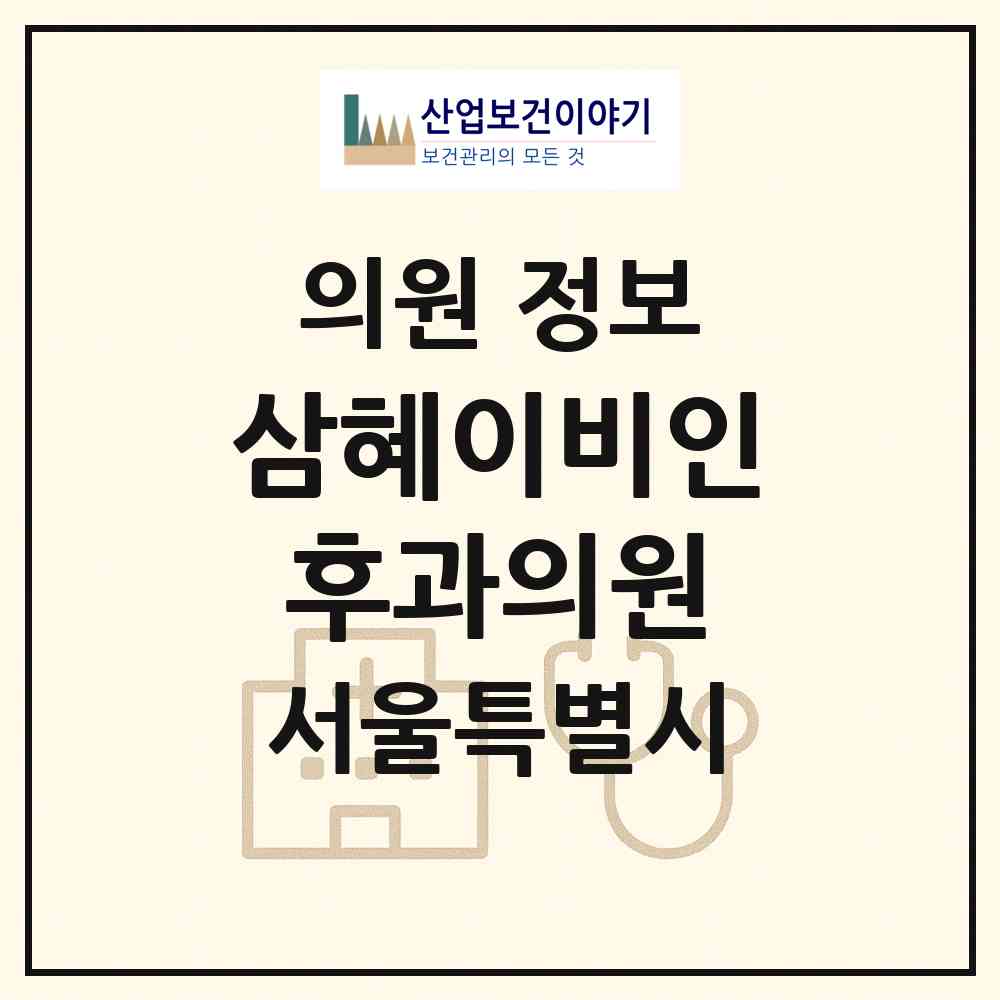 2026 삼혜이비인후과의원 (서울 성북구 삼선동)|의원|요양기관 정보
