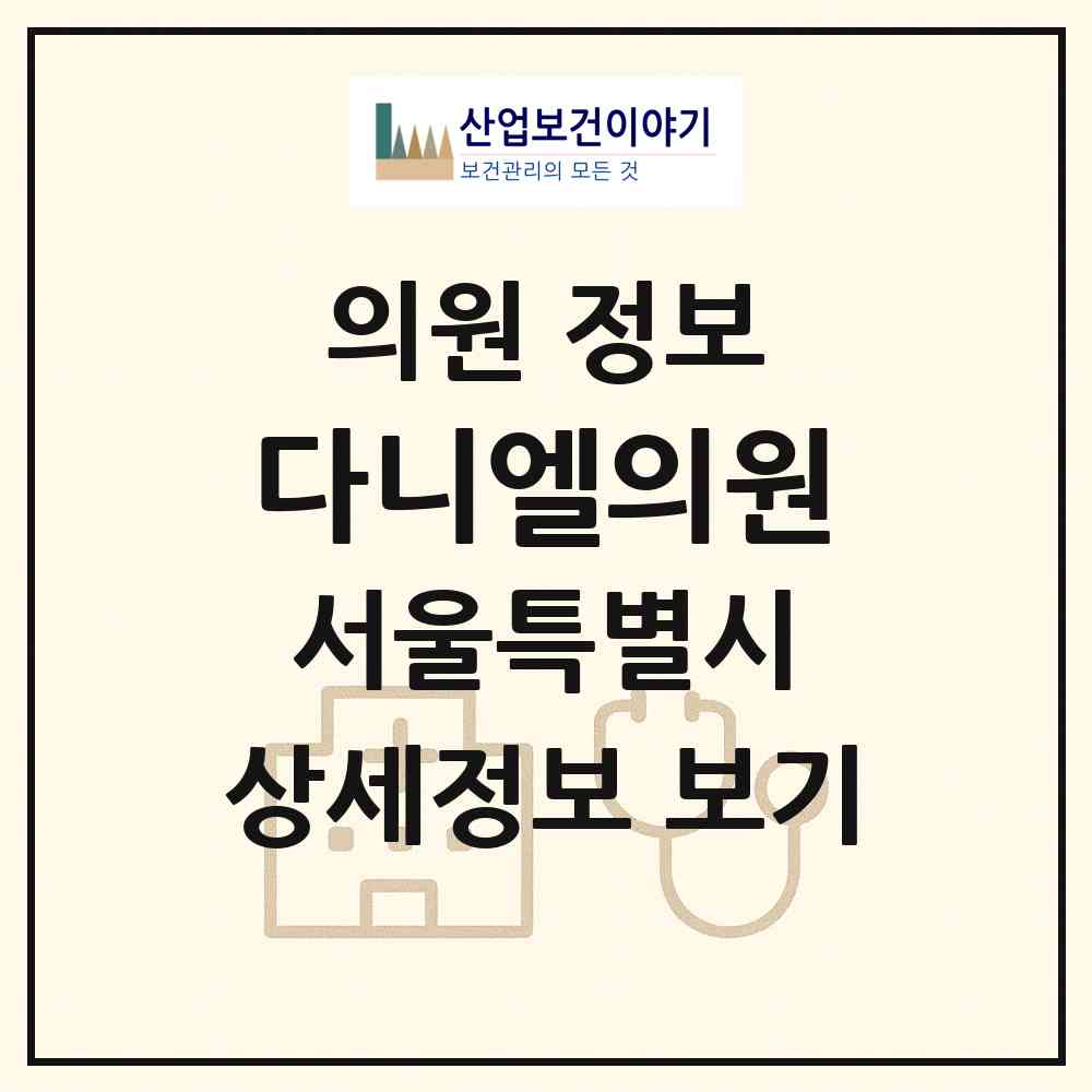 2026 다니엘의원 (서울 성동구 성수2가3동)|의원|요양기관 정보