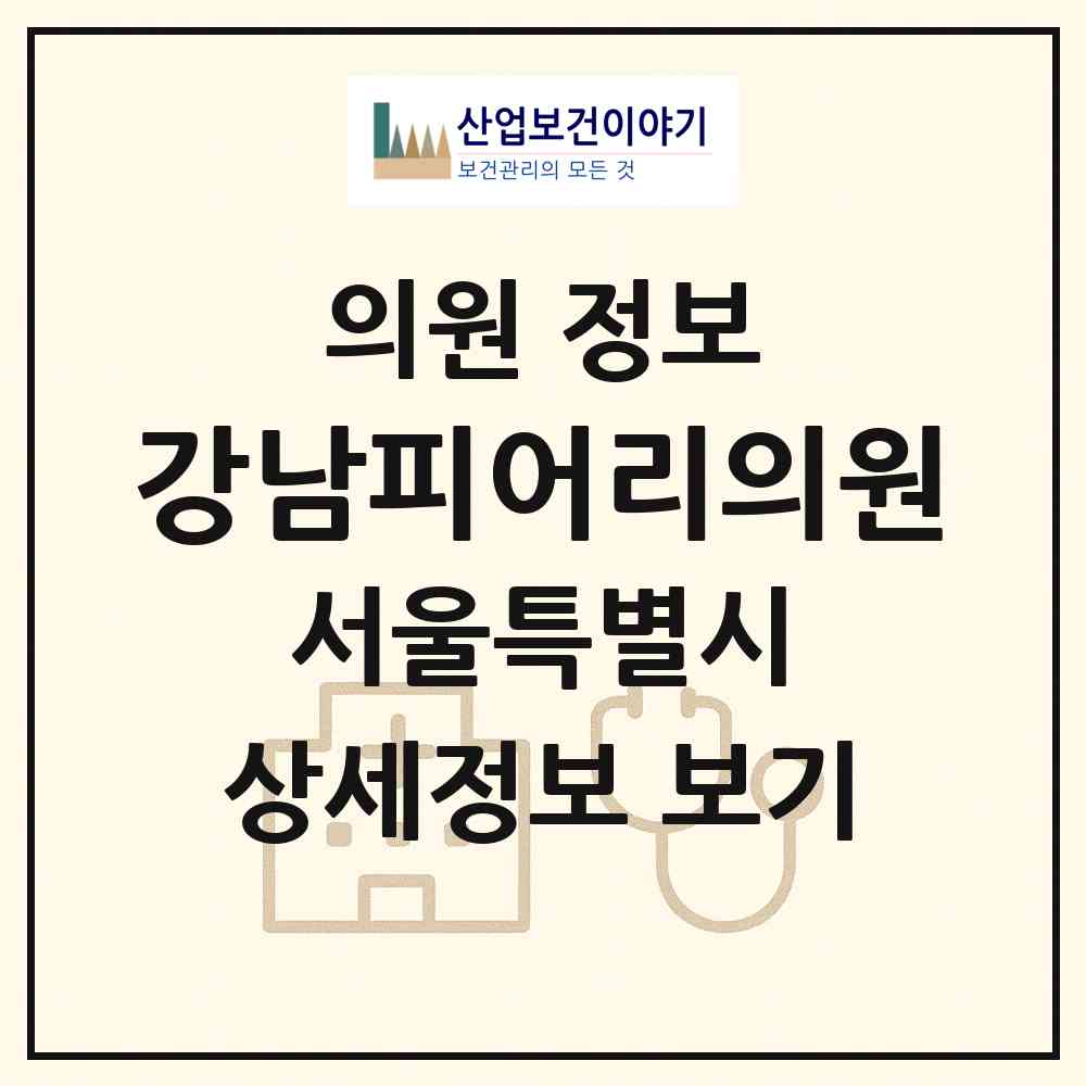 2026 강남피어리의원 (서울 강남구 논현1동)|의원|요양기관 정보