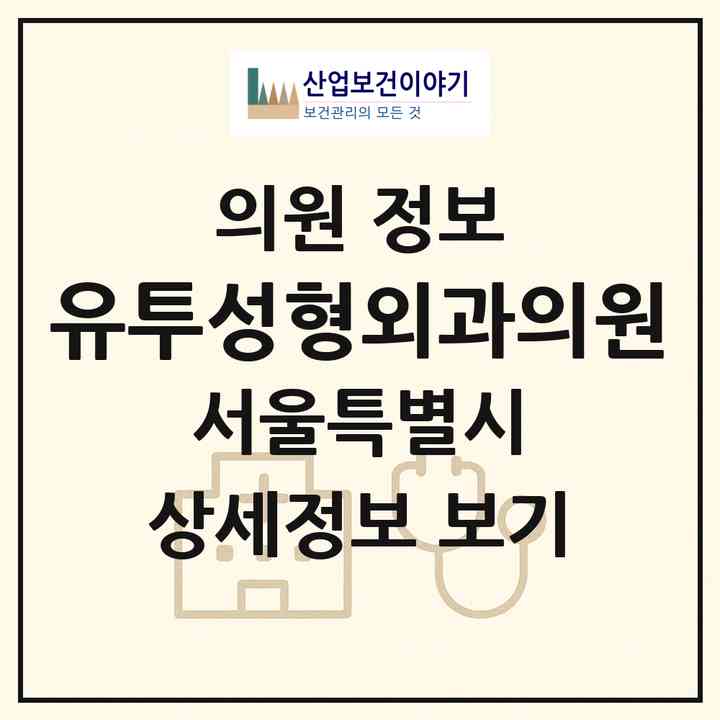 2026 유투성형외과의원 (서울 강남구 신사동)|의원|요양기관 정보
