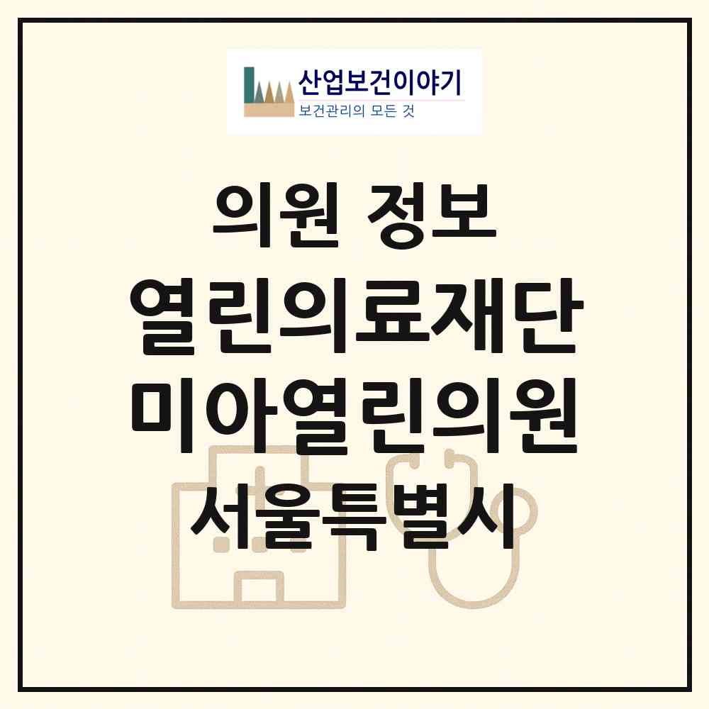 2026 (의)열린의료재단 미아열린의원 (서울 강북구 미아동)|의원|요양기관 정보