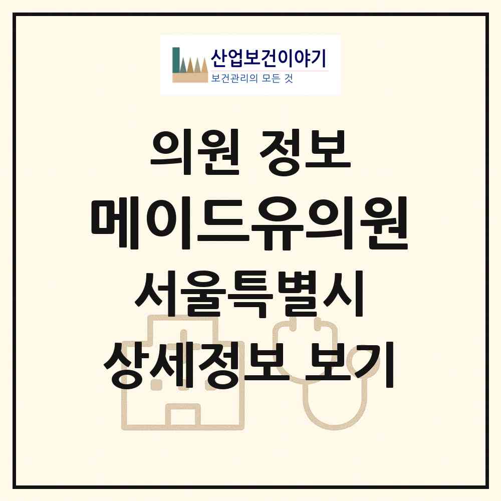 2026 메이드유의원 (서울 강남구 논현1동)|의원|요양기관 정보