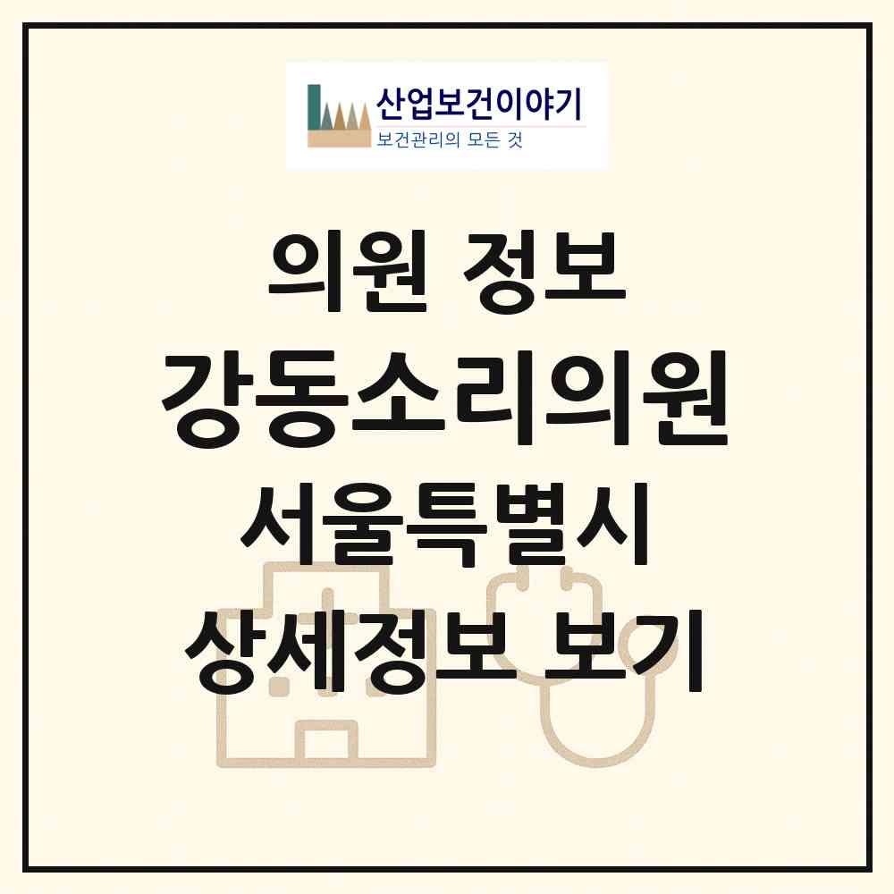2026 강동소리의원 (서울 강동구 천호3동)|의원|요양기관 정보