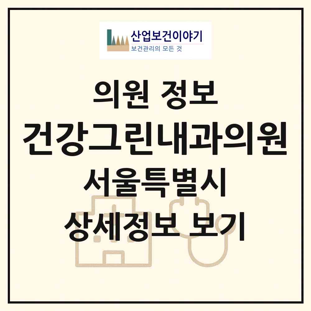 2026 건강그린내과의원 (서울 은평구 대조동)|의원|요양기관 정보