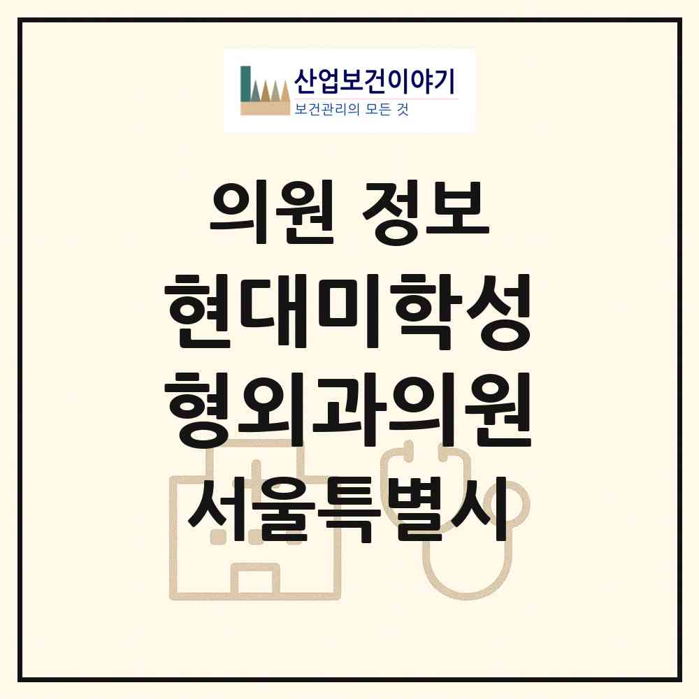 2026 현대미학성형외과(現代美學整形外科)의원 (서울 강남구 논현1동)|의원|요양기관 정보