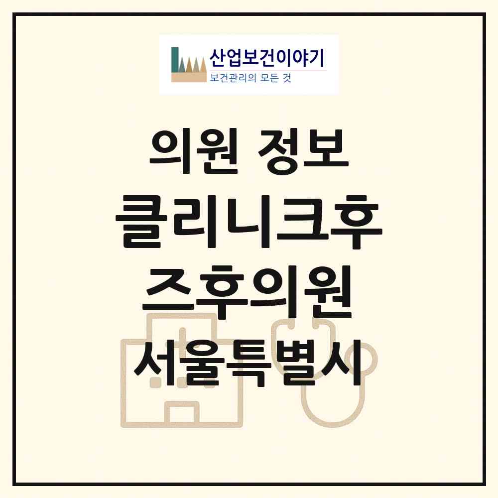 2026 클리니크후즈후의원 (서울 강남구 청담동)|의원|요양기관 정보