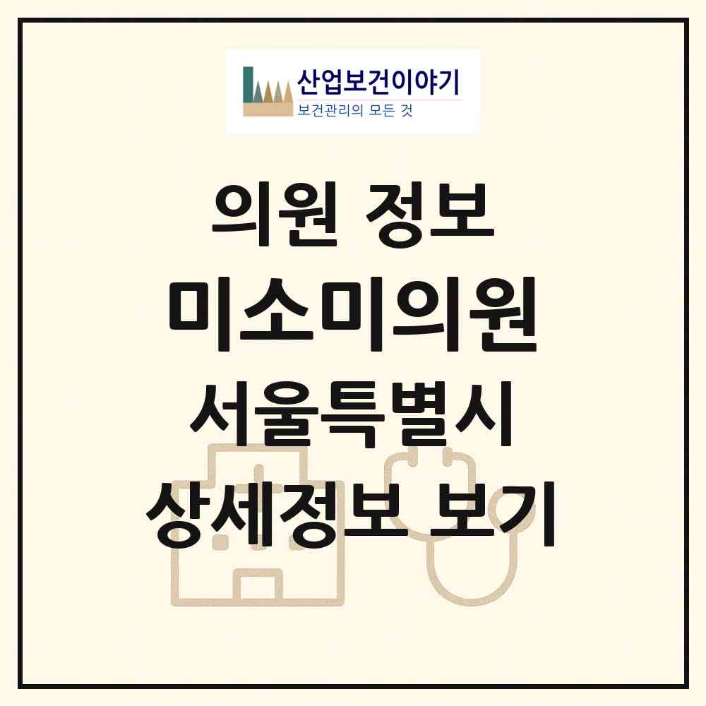 2026 미소미의원 (서울 영등포구 영등포동)|의원|요양기관 정보