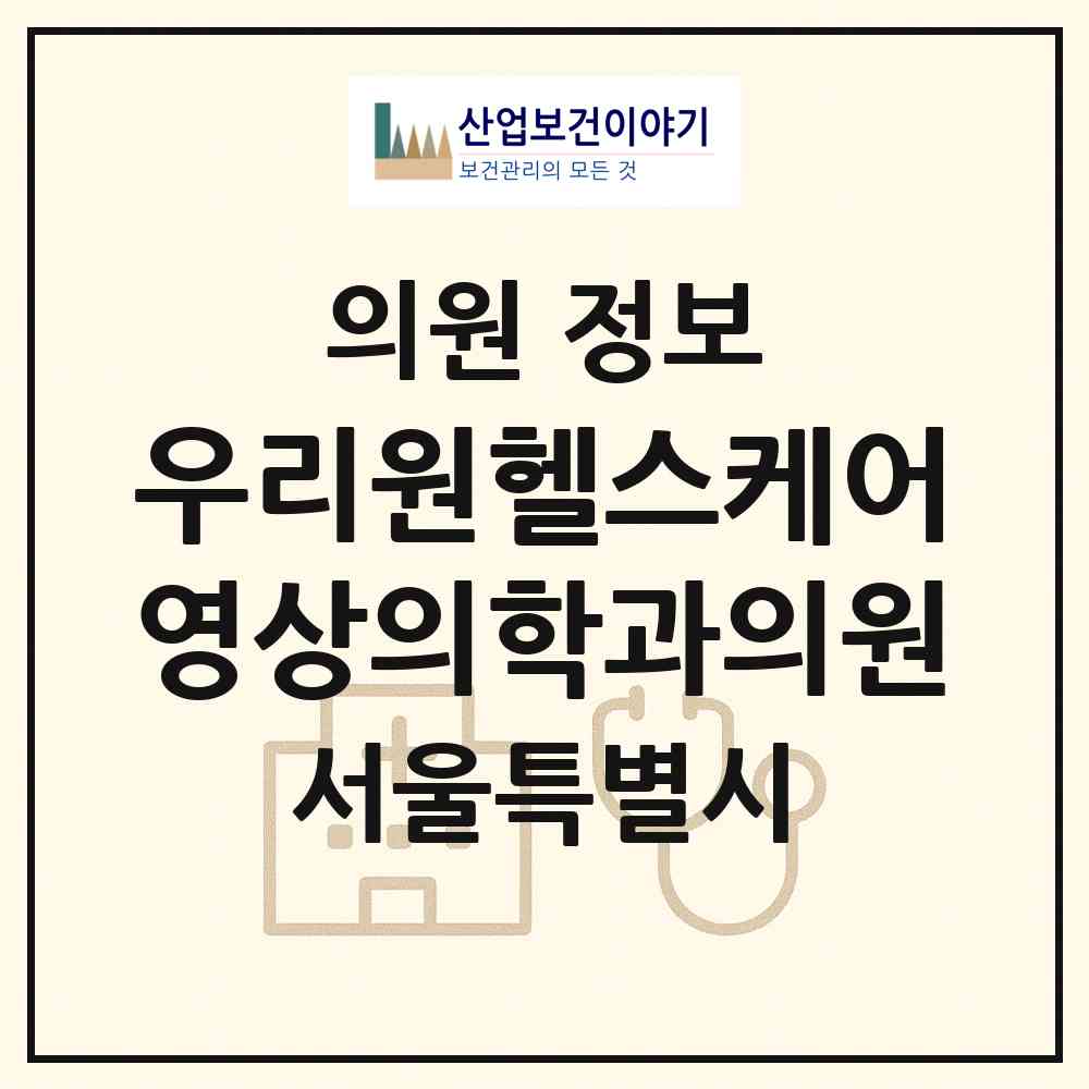 2026 우리원헬스케어영상의학과의원 (서울 중구 명동)|의원|요양기관 정보