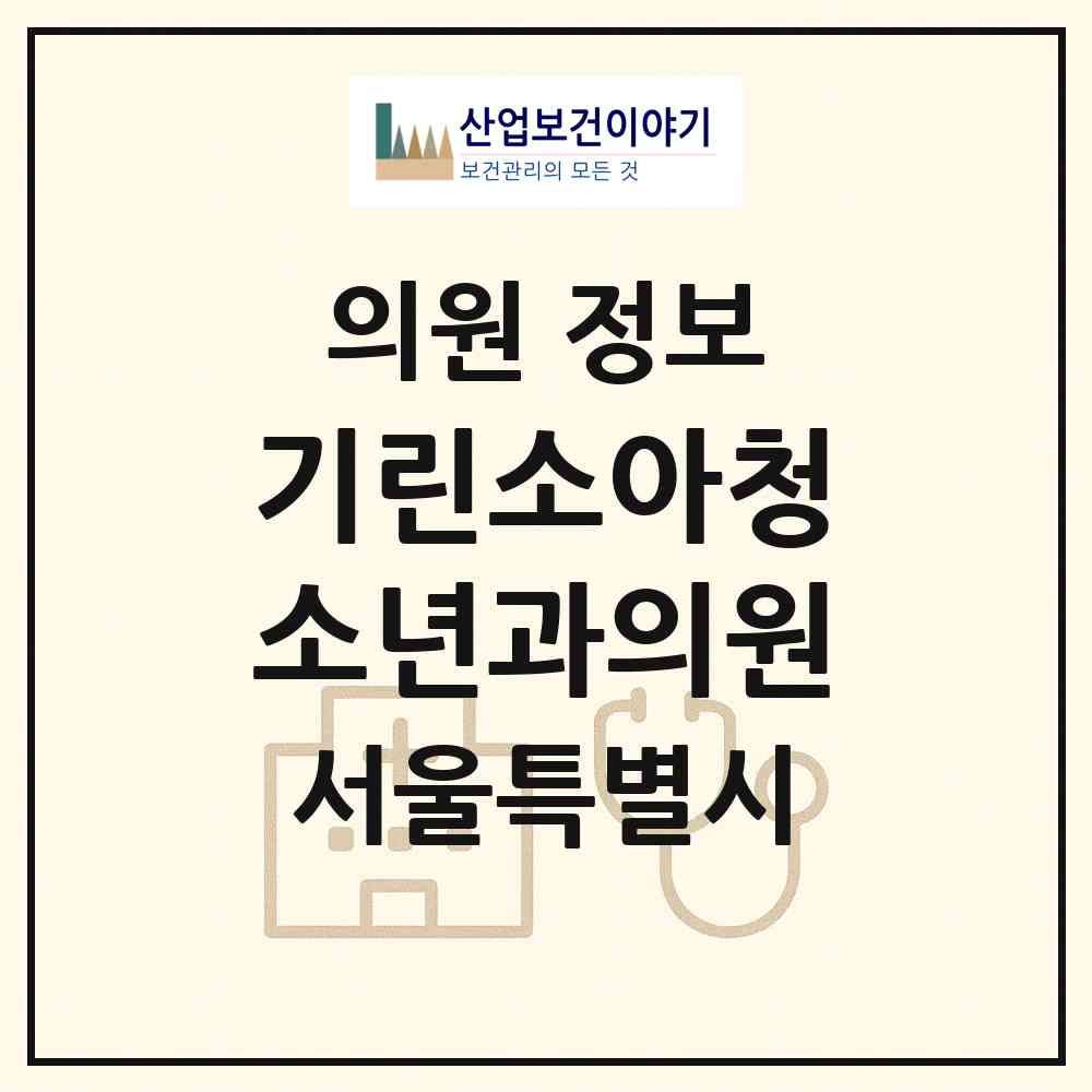 2026 기린소아청소년과의원 (서울 송파구 장지동)|의원|요양기관 정보