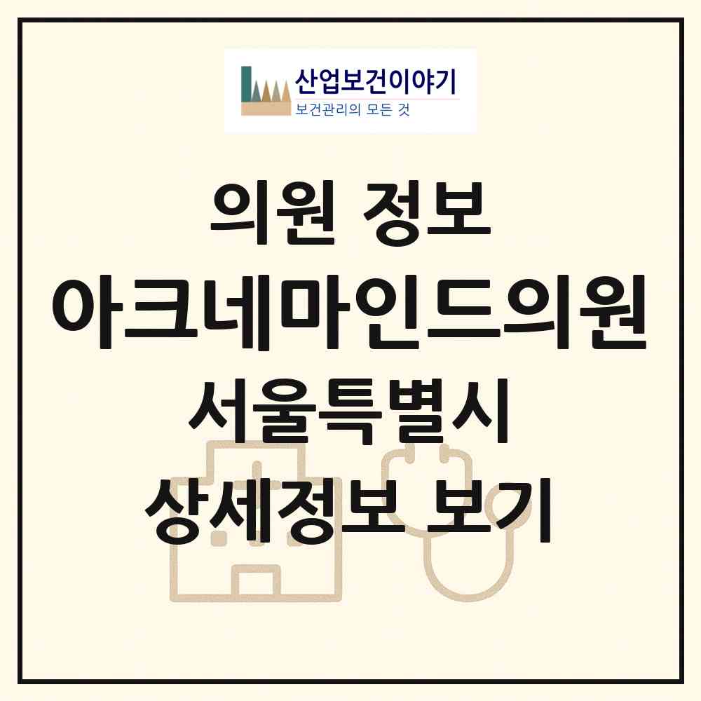 2026 아크네마인드의원 (서울 강남구 압구정동)|의원|요양기관 정보