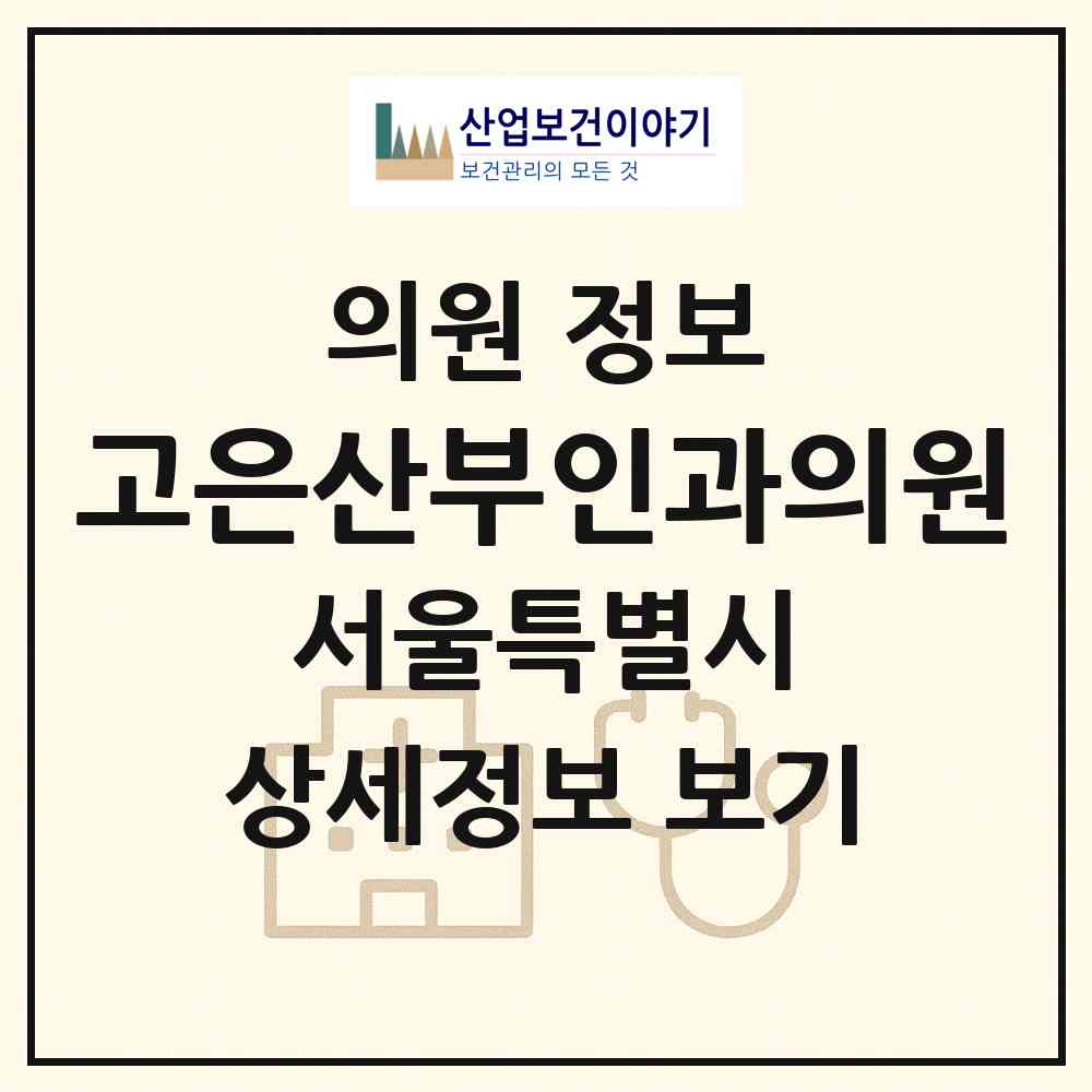 2026 고은산부인과의원 (서울 동대문구 휘경1동)|의원|요양기관 정보