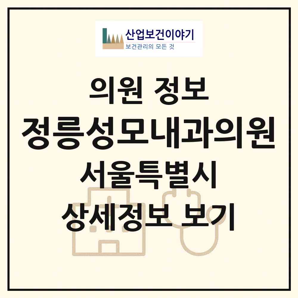 2026 정릉성모내과의원 (서울 성북구 정릉2동)|의원|요양기관 정보