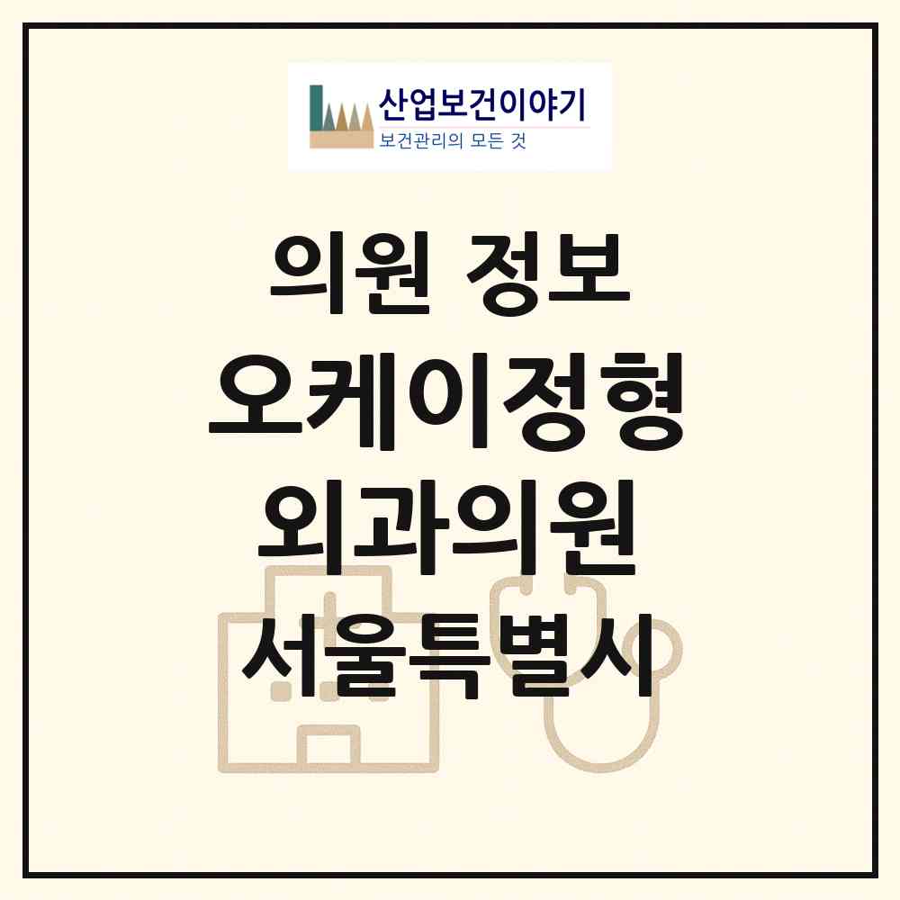 2026 오케이정형외과의원 (서울 동작구 상도2동)|의원|요양기관 정보