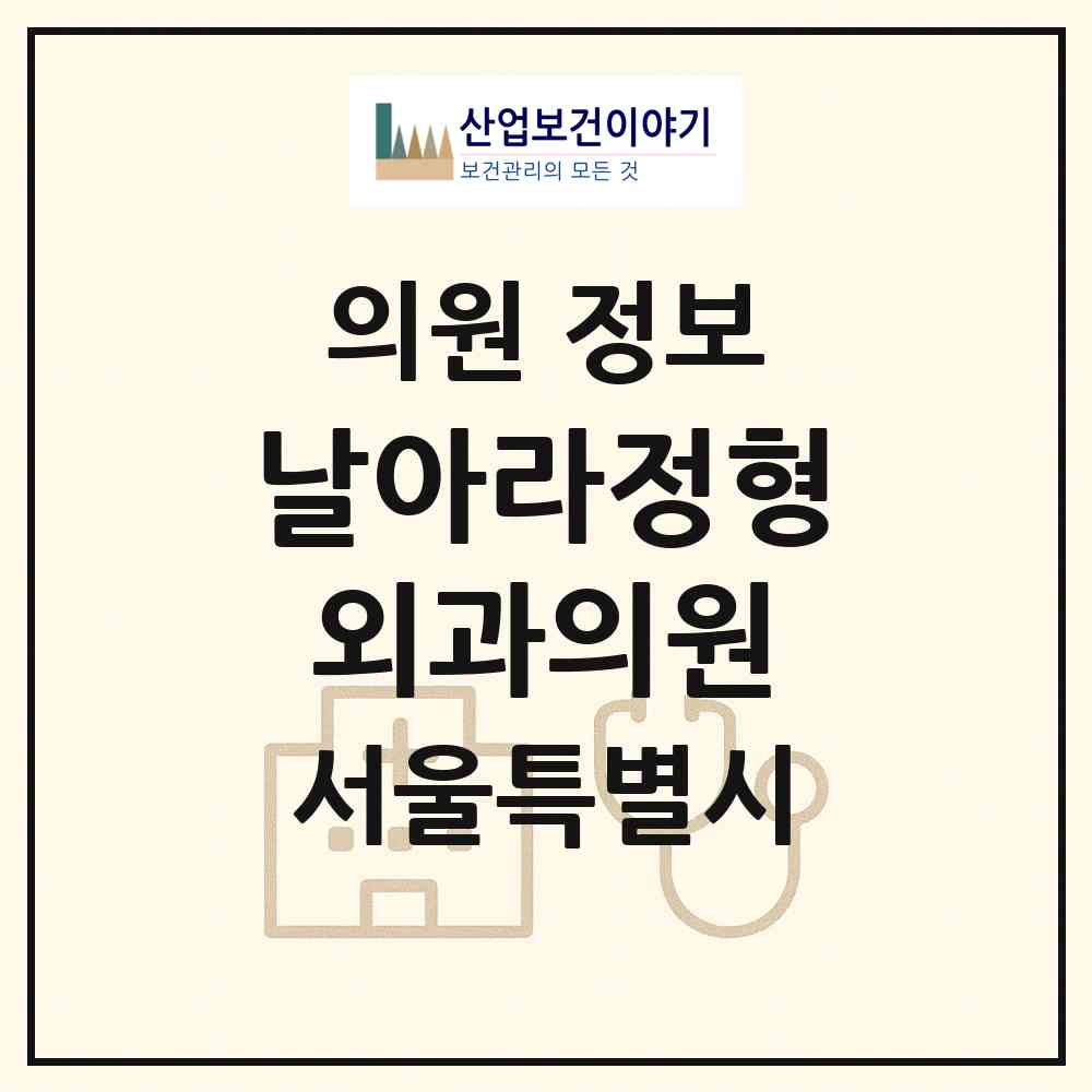 2026 날아라정형외과의원 (서울 강남구 논현2동)|의원|요양기관 정보