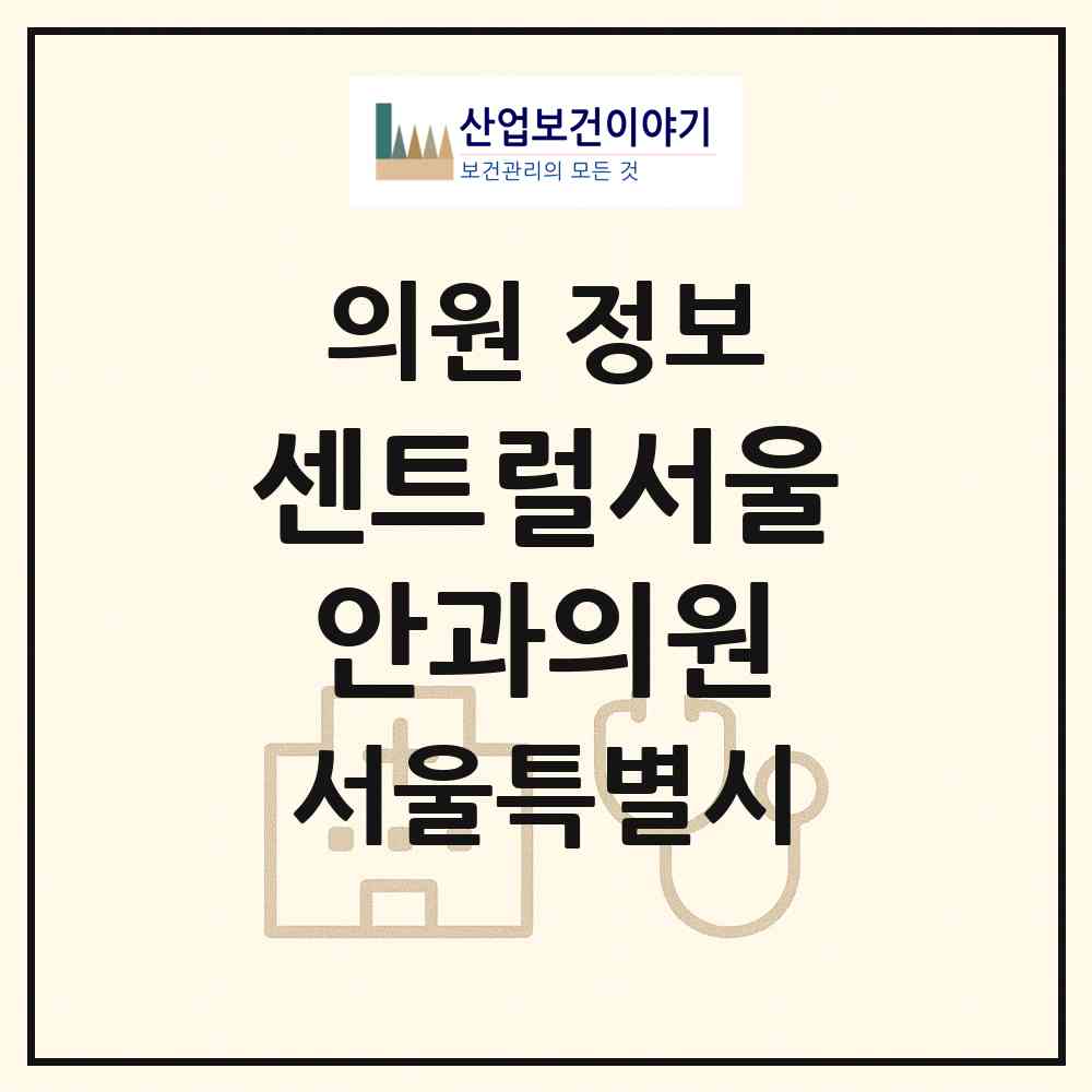 2026 센트럴서울안과의원 (서울 용산구 이촌1동)|의원|요양기관 정보