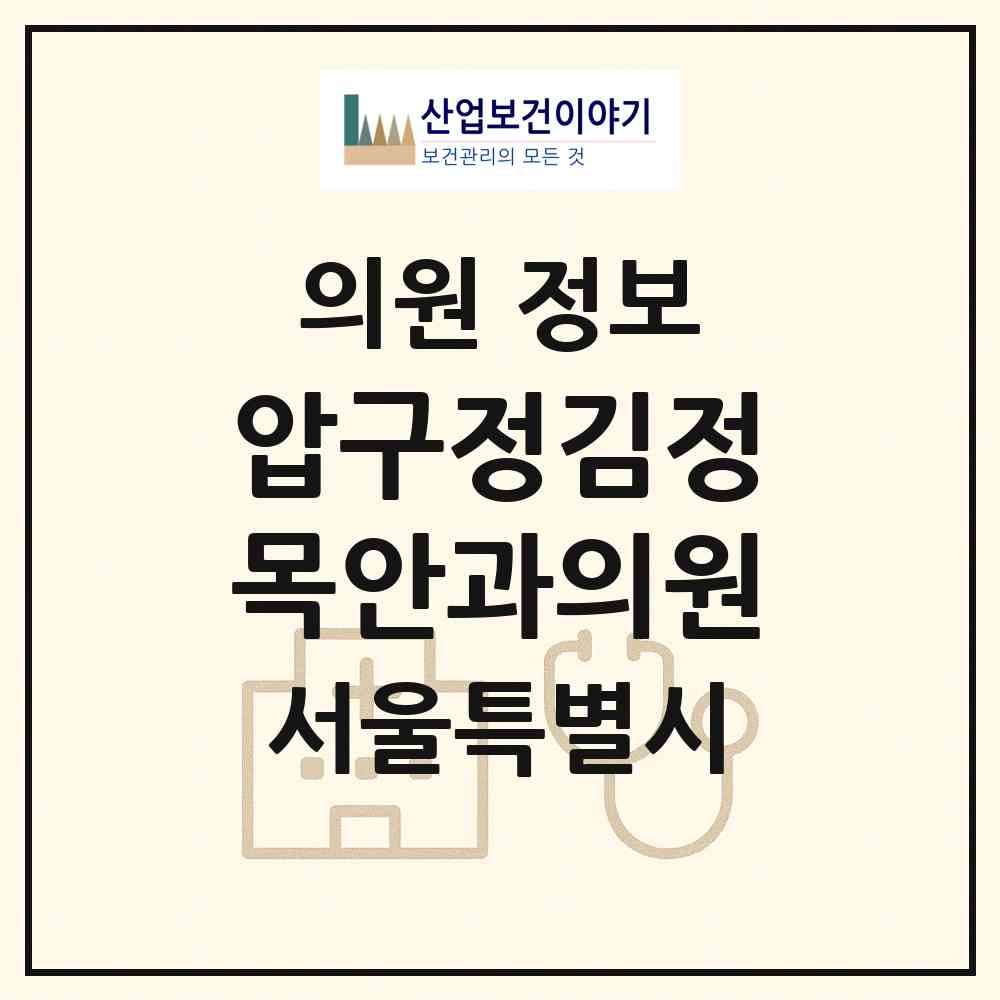 2026 압구정김정목안과의원 (서울 강남구 신사동)|의원|요양기관 정보