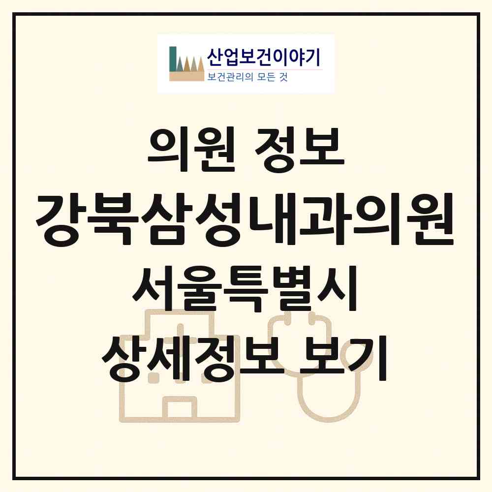 2026 강북삼성내과의원 (서울 은평구 응암1동)|의원|요양기관 정보