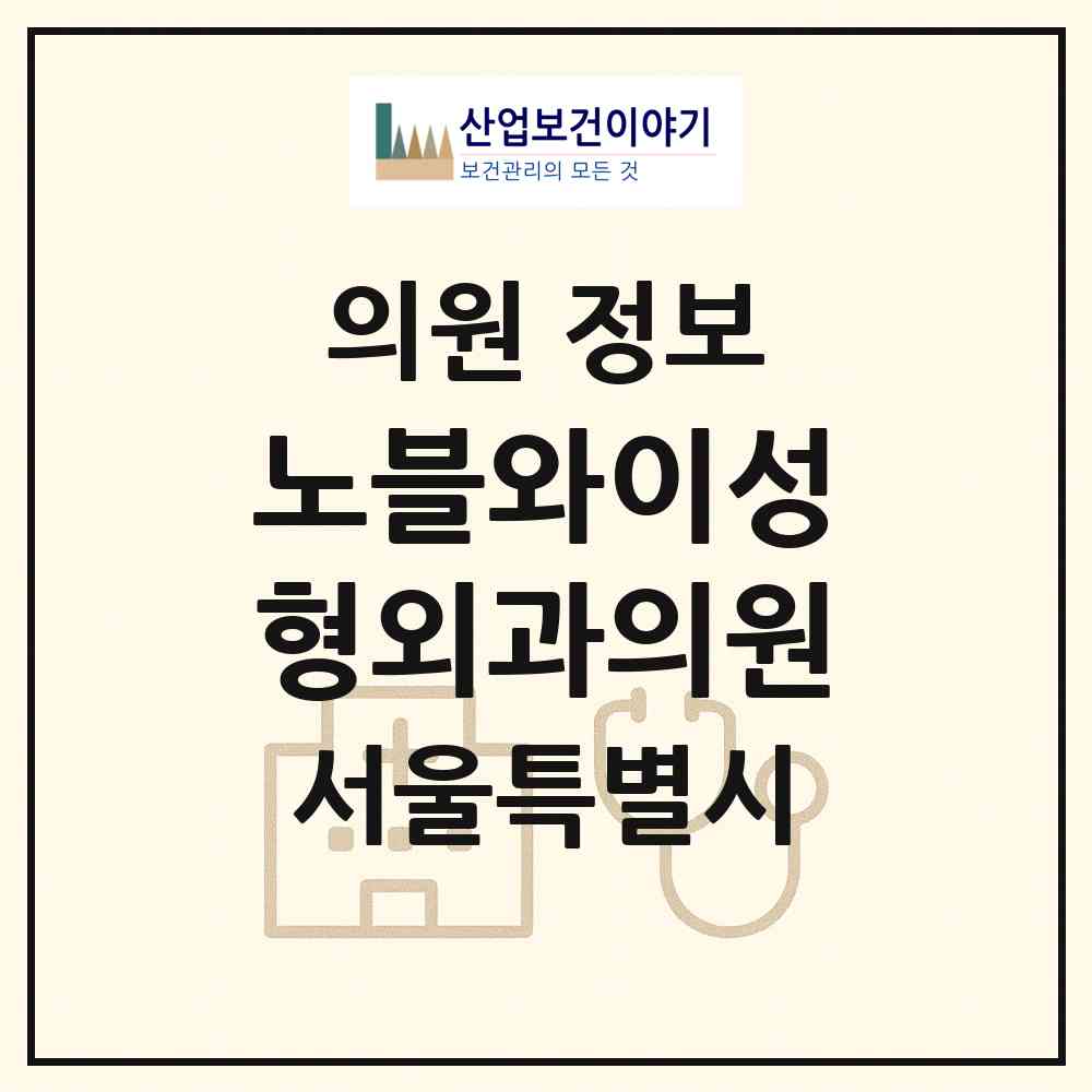 2026 노블와이성형외과의원 (서울 강남구 신사동)|의원|요양기관 정보