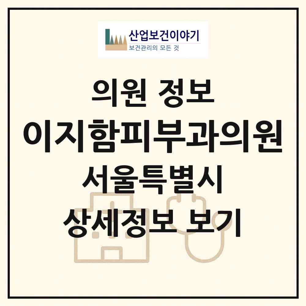 2026 이지함피부과의원 (서울 마포구 대흥동)|의원|요양기관 정보
