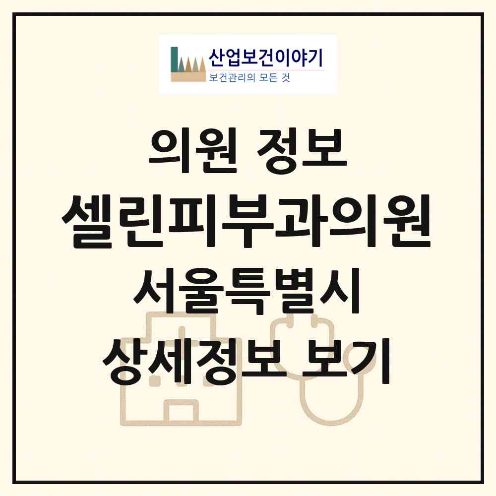 2026 셀린피부과의원 (서울 강남구 논현2동)|의원|요양기관 정보
