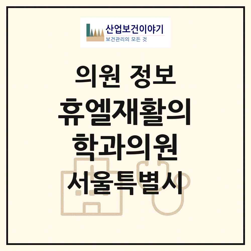 2026 휴엘재활의학과의원 (서울 영등포구 여의동)|의원|요양기관 정보
