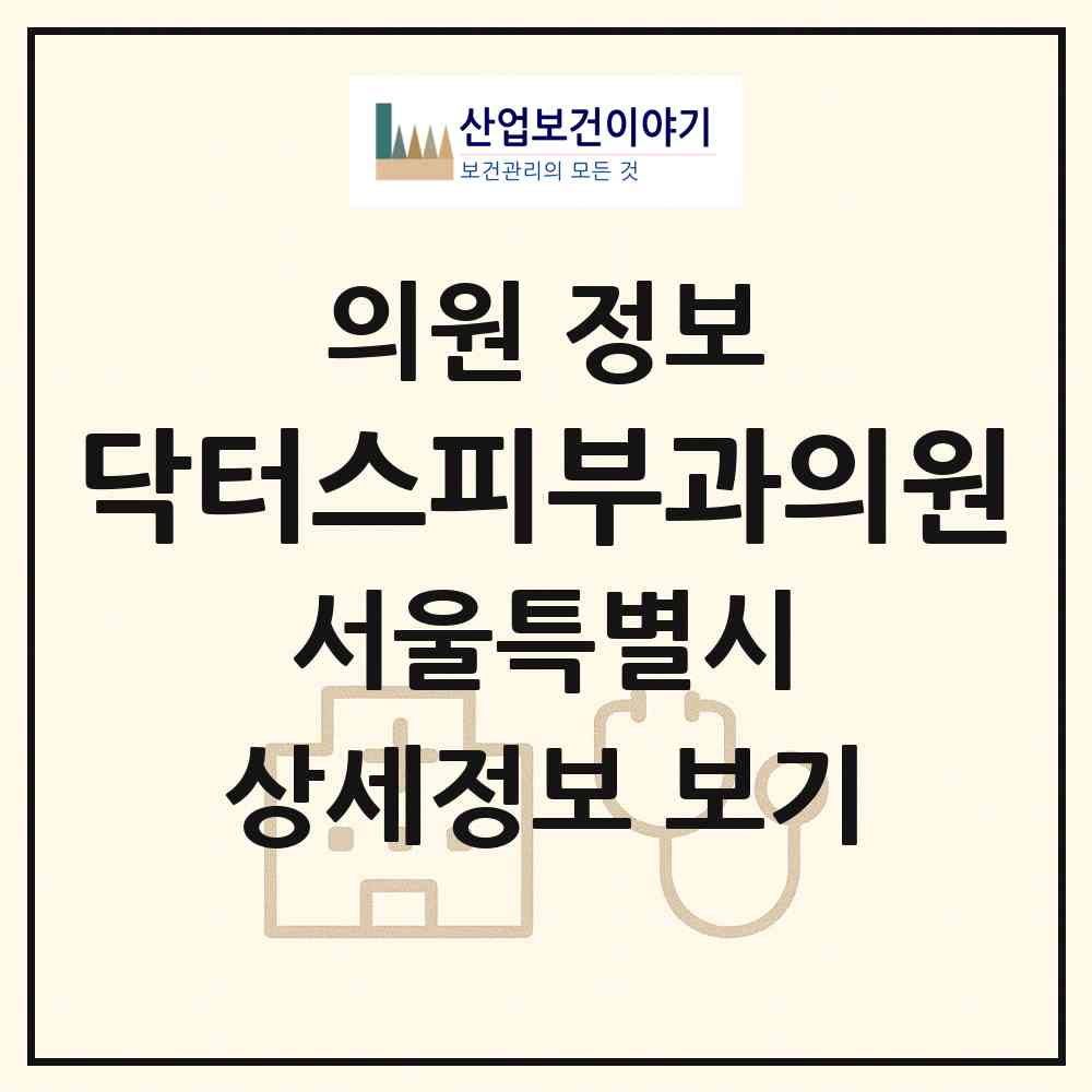 2026 닥터스피부과의원 (서울 강남구 논현1동)|의원|요양기관 정보