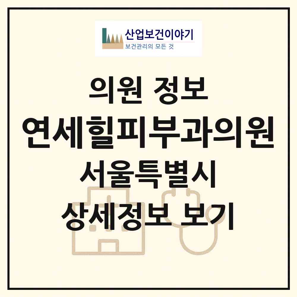 2026 연세힐피부과의원 (서울 송파구 잠실2동)|의원|요양기관 정보