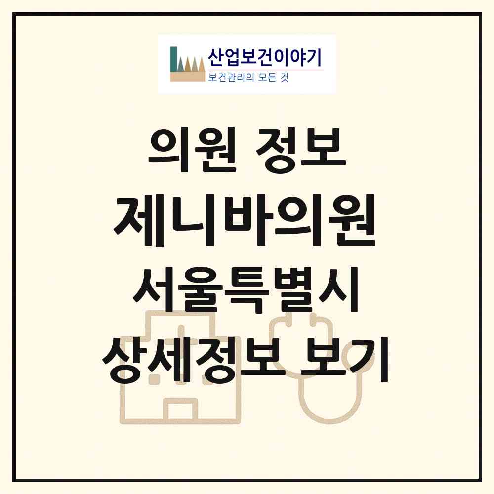 2026 제니바의원 (서울 광진구 자양4동)|의원|요양기관 정보