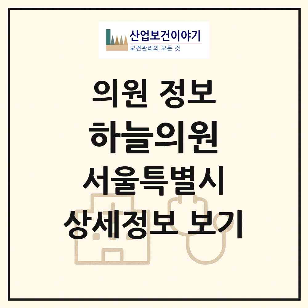 2026 하늘의원 (서울 강남구 청담동)|의원|요양기관 정보