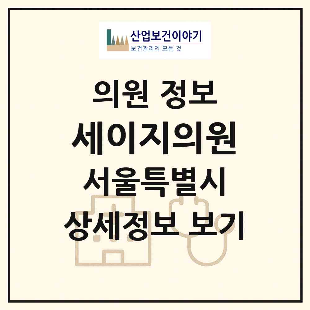 2026 세이지의원 (서울 강남구 대치2동)|의원|요양기관 정보