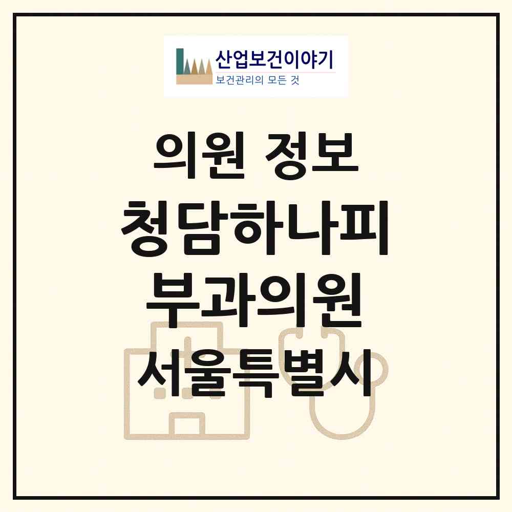 2026 청담하나피부과의원 (서울 강남구 청담동)|의원|요양기관 정보