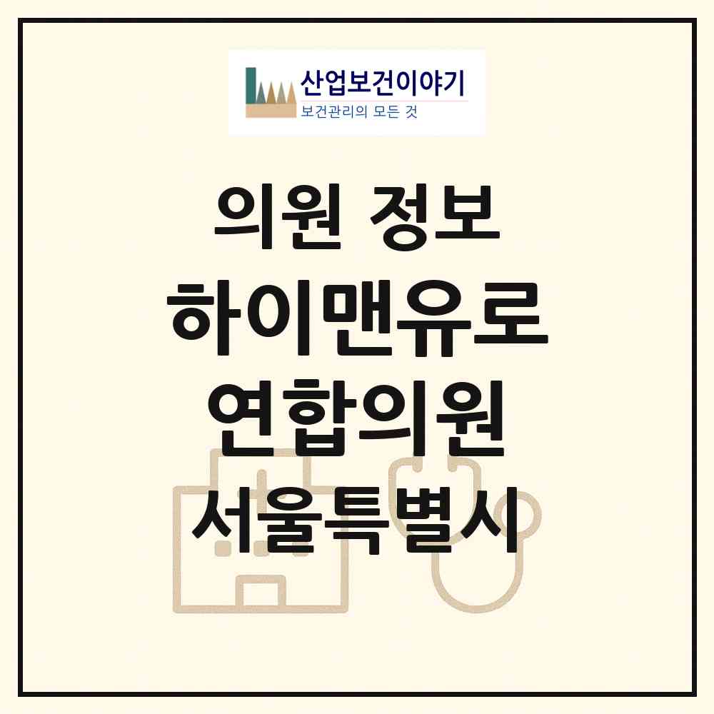 2026 하이맨유로연합의원 (서울 동대문구 청량리동)|의원|요양기관 정보