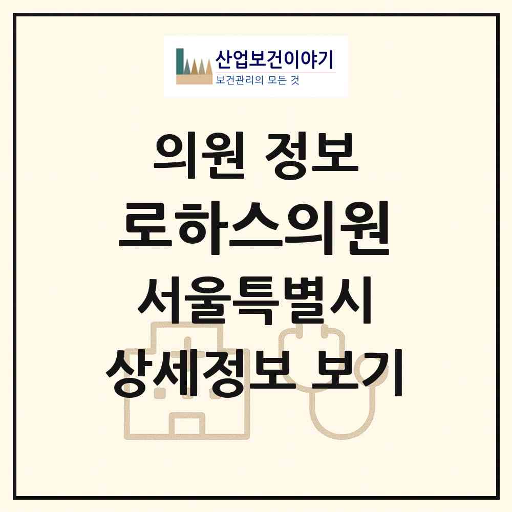 2026 로하스의원 (서울 영등포구 여의동)|의원|요양기관 정보